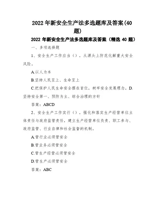2022年新安全生产法多选题库及答案(40题)