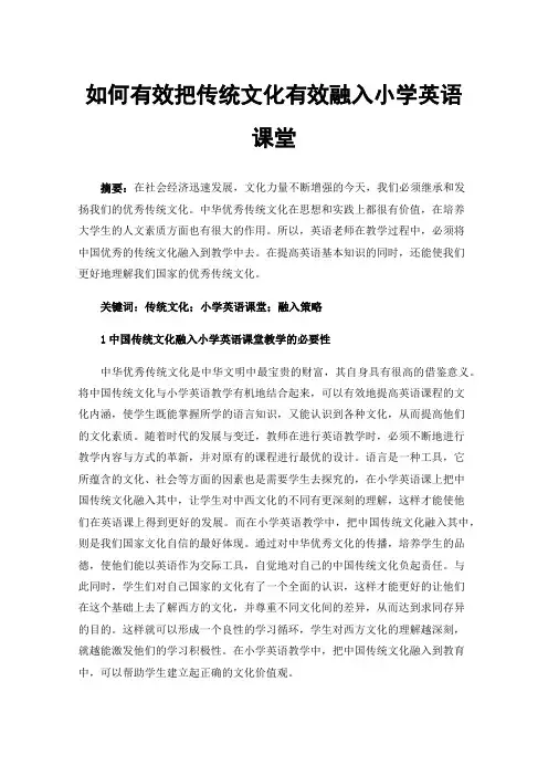 如何有效把传统文化有效融入小学英语课堂