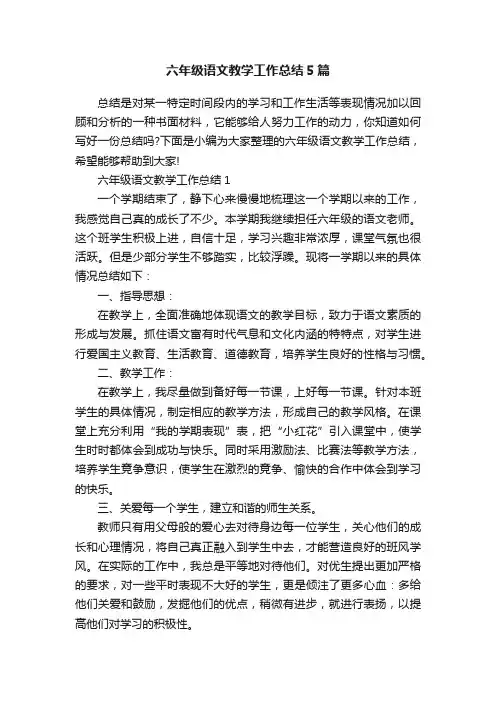 六年级语文教学工作总结5篇