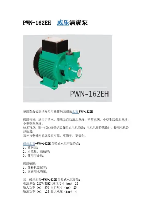 PWN-162EH 威乐涡旋泵