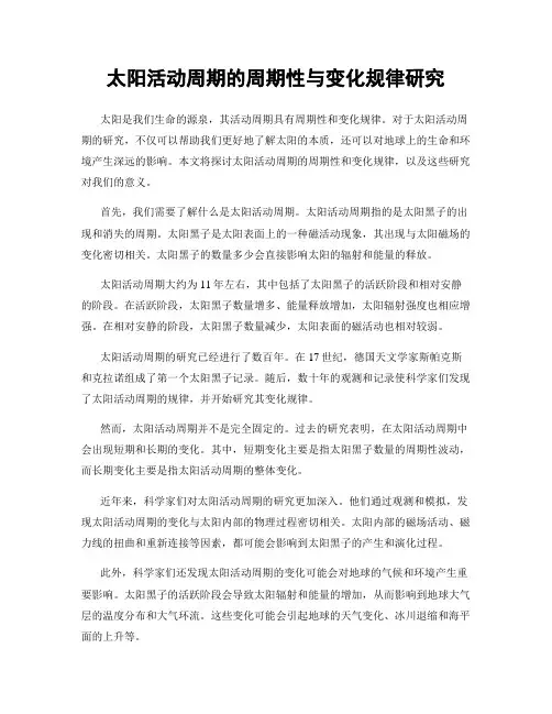 太阳活动周期的周期性与变化规律研究