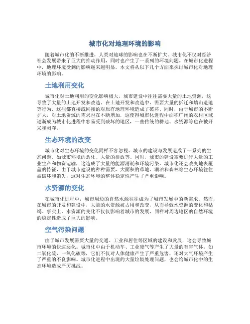 城市化对地理环境的影响