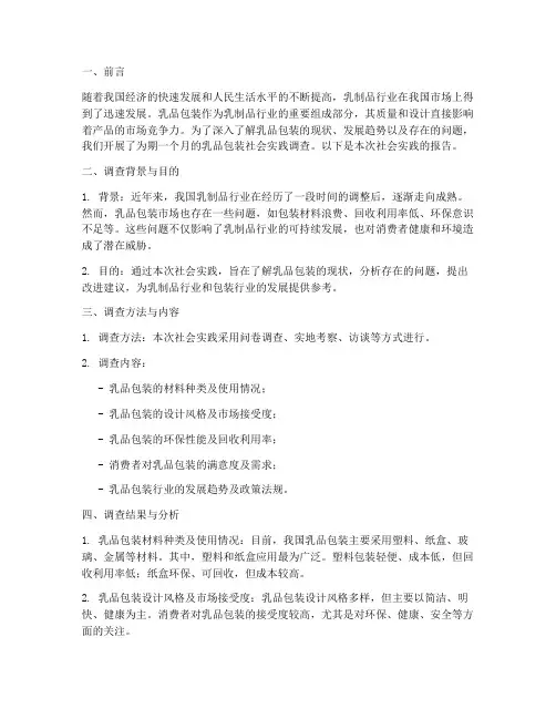 乳品包装社会实践报告
