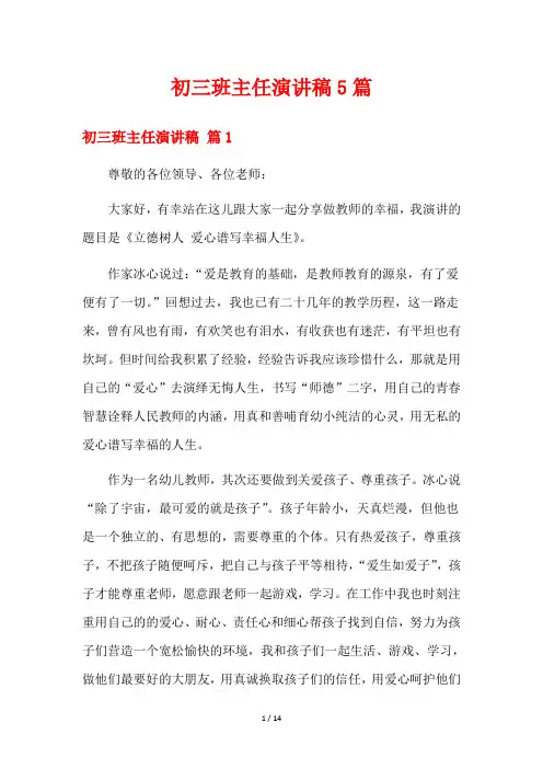 初三班主任演讲稿5篇