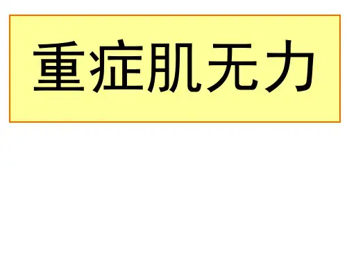 重症肌无力(实例讲解)
