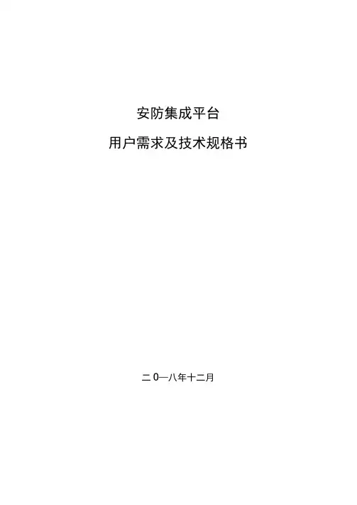 安防系统技术规格书——安防集成平台技术要求