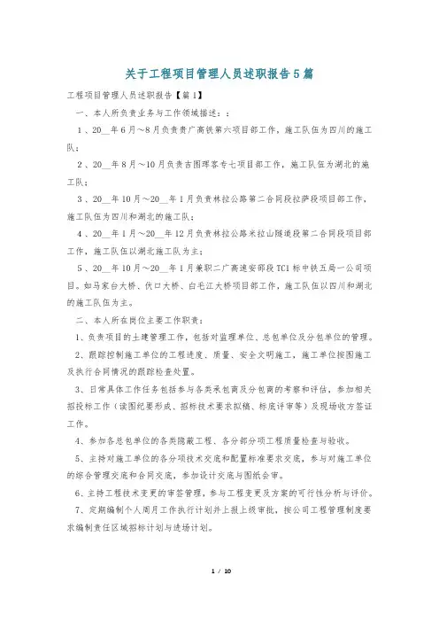 关于工程项目管理人员述职报告5篇