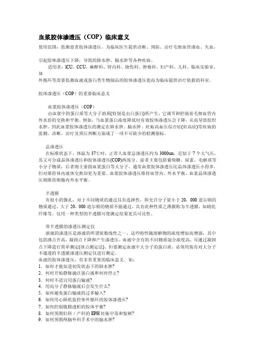 血浆胶体渗透压（COP）临床意义