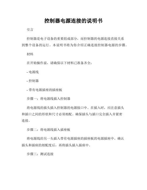 控制器电源连接的说明书