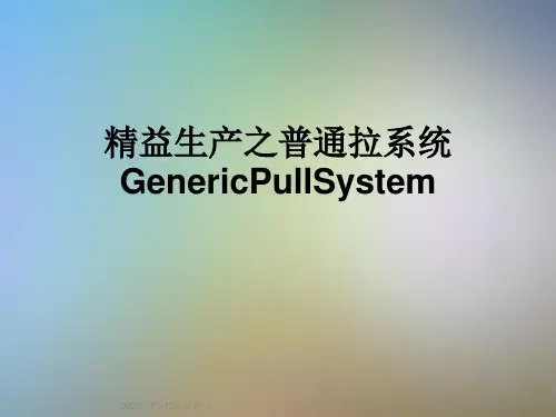 精益生产之普通拉系统GenericPullSystem