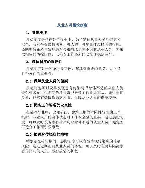 从业人员晨检制度