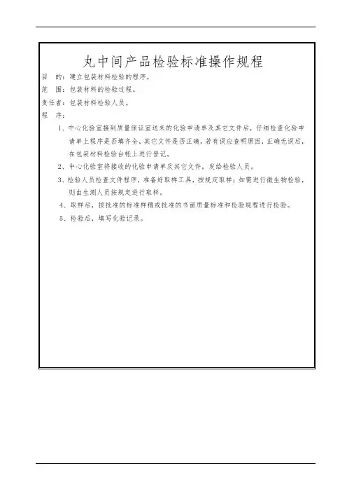 丸中间产品检验标准操作规程