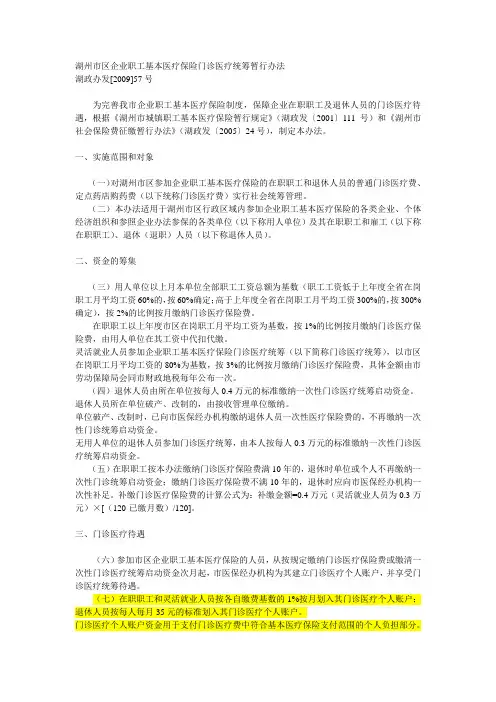 湖州市区企业职工基本医疗保险门诊医疗统筹暂行办法