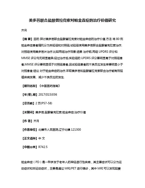 美多芭联合盐酸普拉克索对帕金森症的治疗价值研究