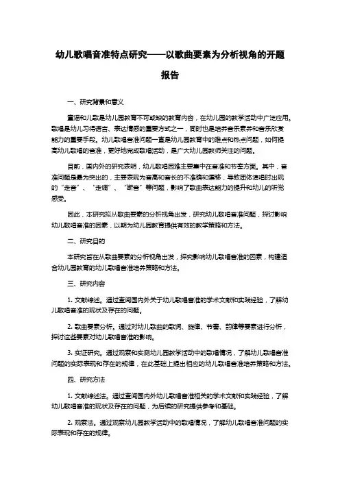 幼儿歌唱音准特点研究——以歌曲要素为分析视角的开题报告