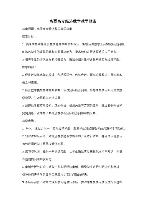 高职高专经济数学教学教案