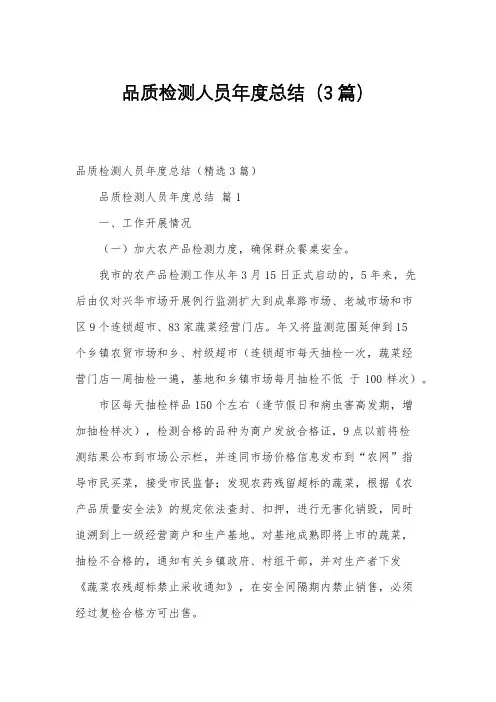 品质检测人员年度总结(3篇)