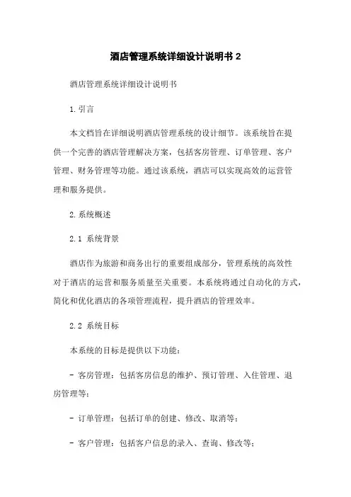 酒店管理系统详细设计说明书2