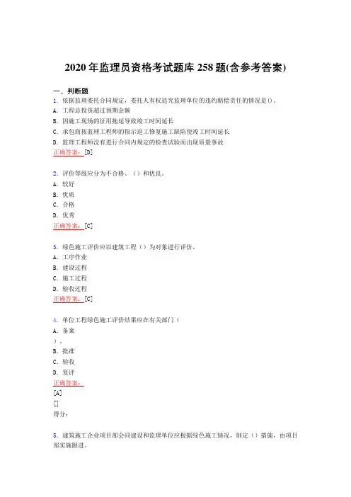 最新2020年监理员职业资格模拟考试复习题库258题(含标准答案)