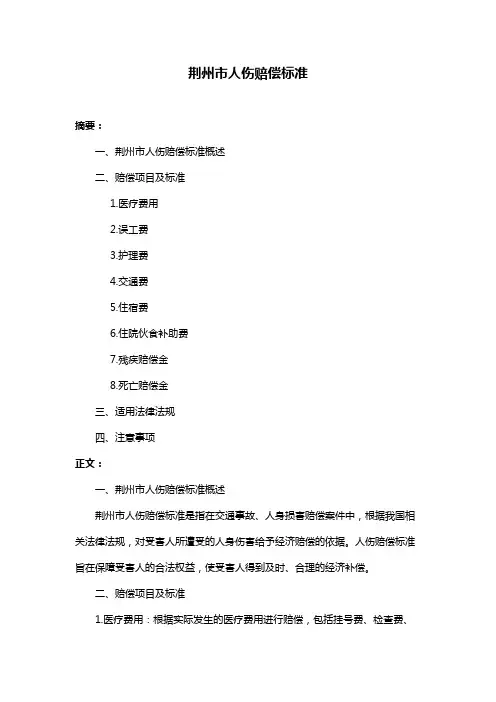 荆州市人伤赔偿标准