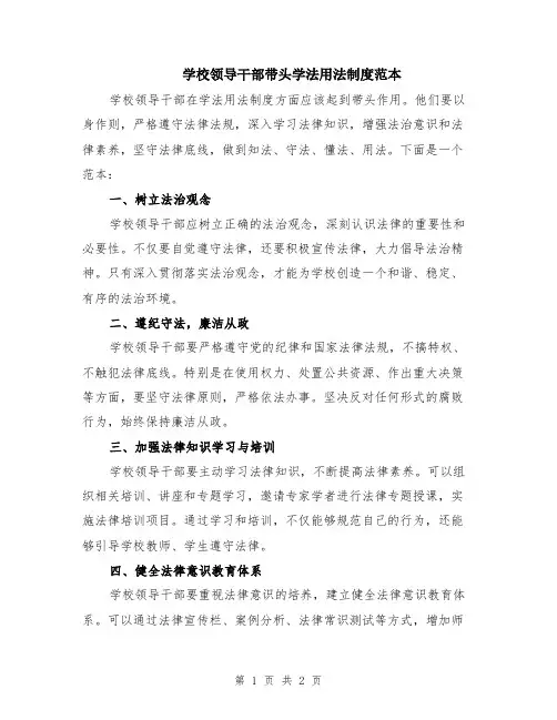学校领导干部带头学法用法制度范本