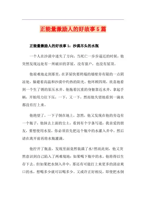 正能量激励人的好故事5篇
