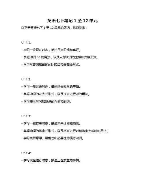 英语七下笔记1至12单元
