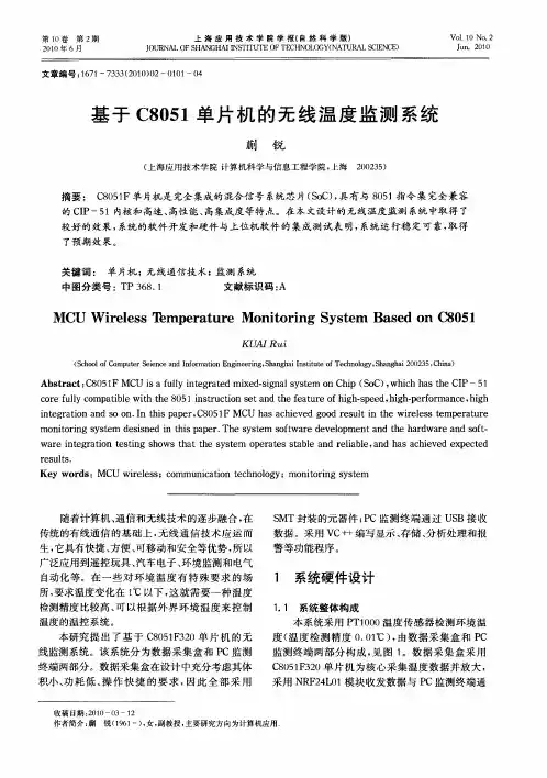 基于C8051单片机的无线温度监测系统