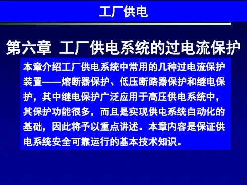 工厂供电第6版刘介才_第6章__工厂供电系统的过电流保护教育课件