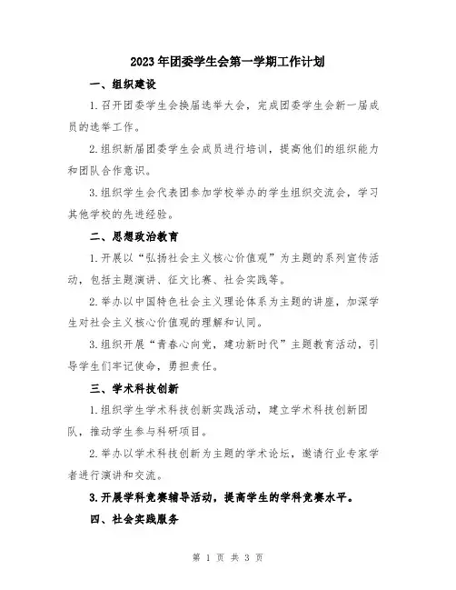 2023年团委学生会第一学期工作计划