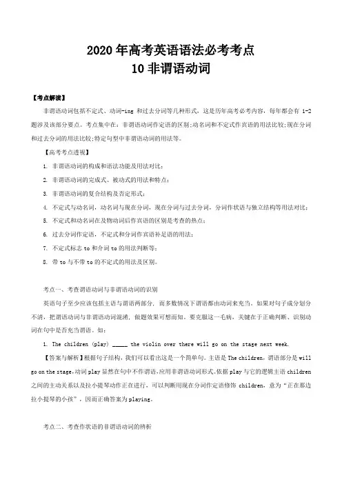 专题10 非谓语动词-2020年高考英语语法必考考点 Word版含解析