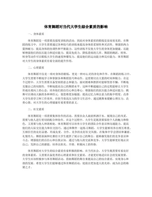 体育舞蹈对当代大学生综合素质的影响