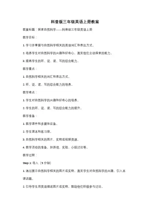 科普版三年级英语上册教案
