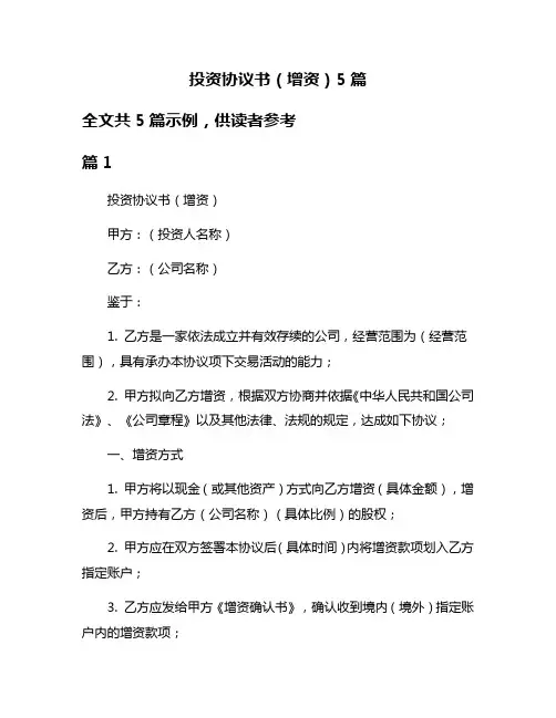 投资协议书(增资)5篇