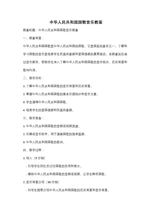 中华人民共和国国歌音乐教案