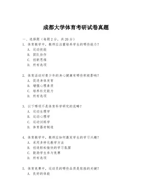 成都大学体育考研试卷真题