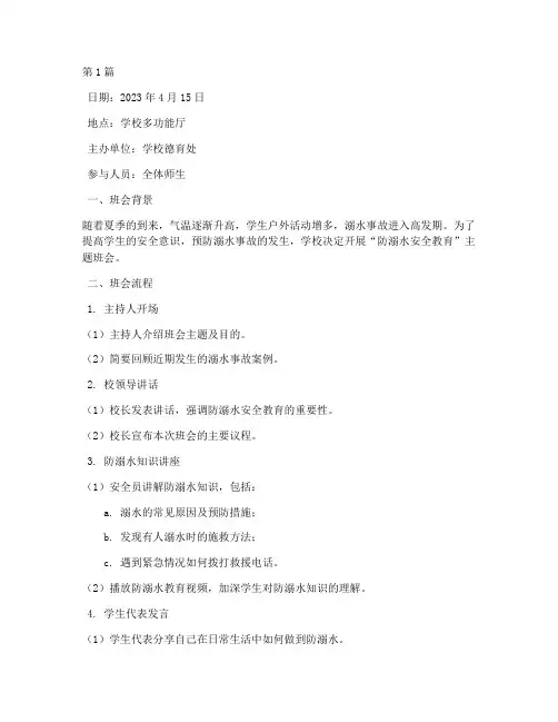 防溺水安全教育主题班会记录(3篇)
