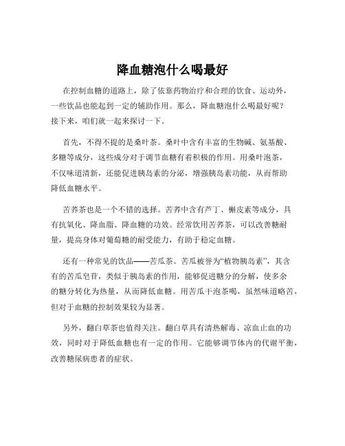 降血糖泡什么喝最好