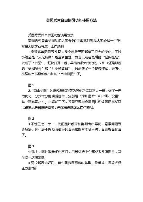 美图秀秀自由拼图功能使用方法
