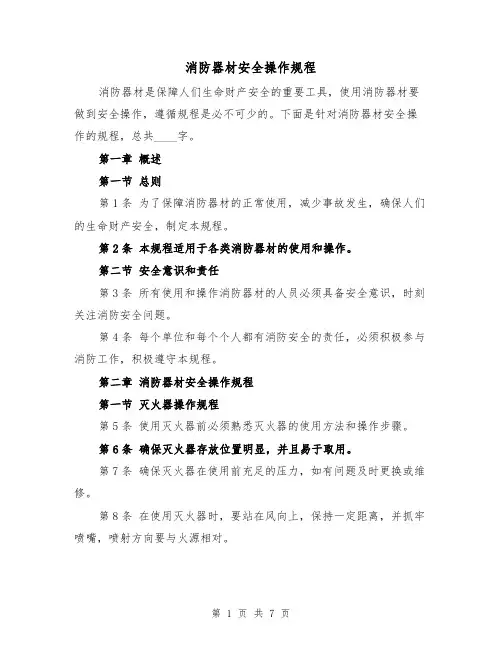 消防器材安全操作规程（三篇）