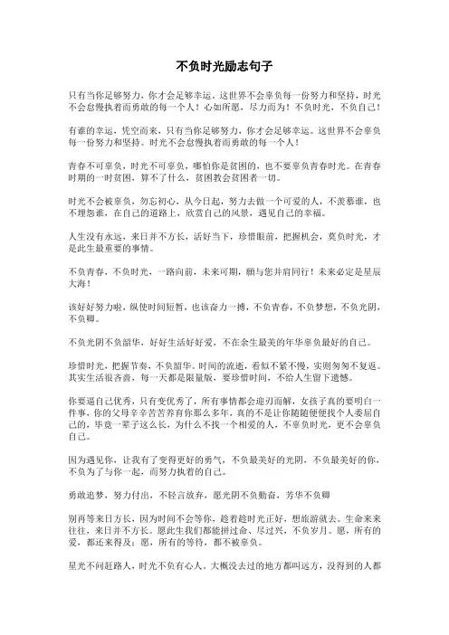不负时光励志句子