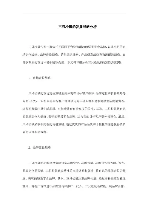 三只松鼠的发展战略分析