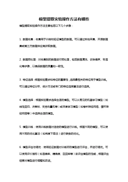 模型提取实验操作方法有哪些