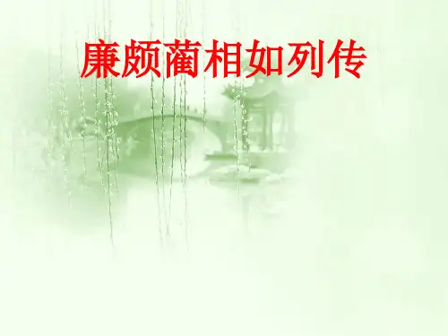 《廉颇蔺相如列传》ppt课件(34页)