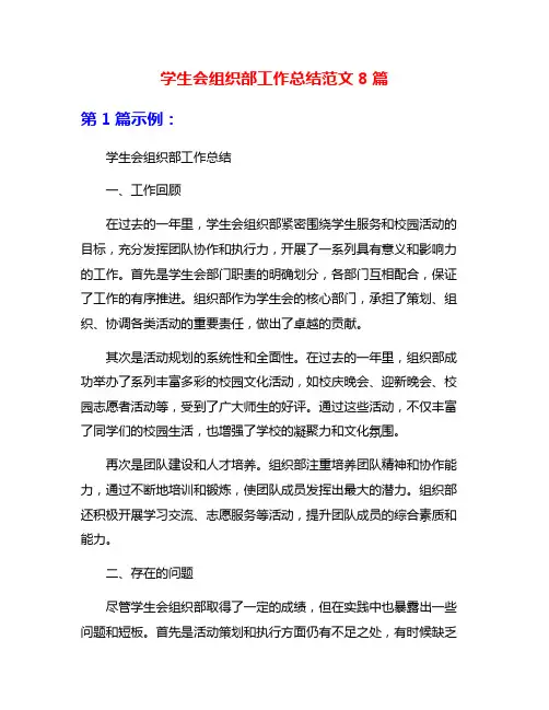 学生会组织部工作总结范文8篇