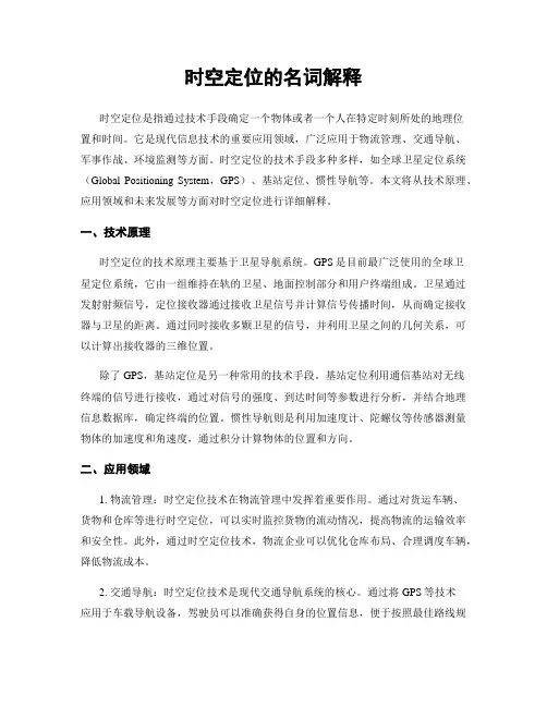 时空定位的名词解释