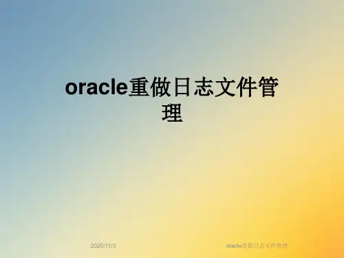 oracle重做日志文件管理