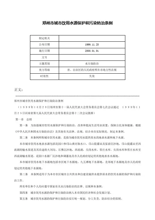 郑州市城市饮用水源保护和污染防治条例-