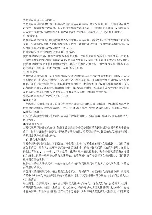 农药复配混用后发生的作用