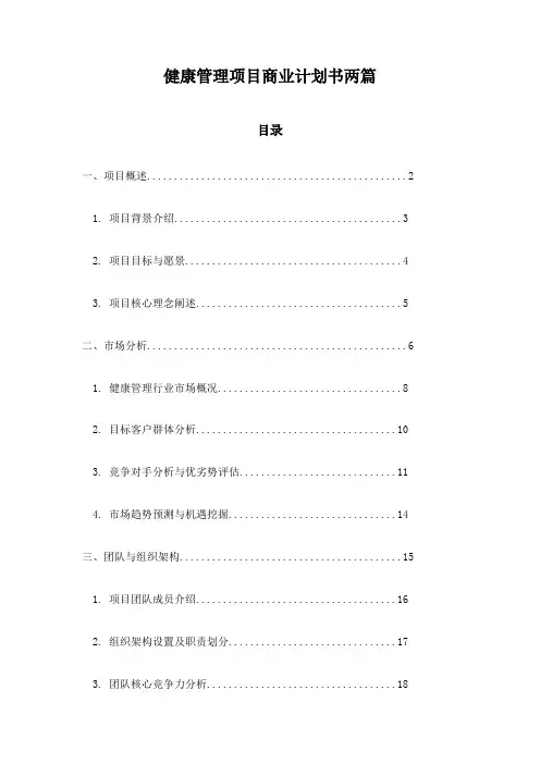 健康管理项目商业计划书两篇